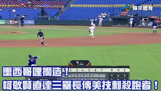 【2023 U18世界盃青棒賽】中華 VS 墨西哥 墨西哥哩擱造 ! #柯敬賢 直達三壘長傳美技刺殺跑者 !