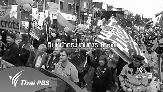 ทูตอังกฤษ ประเมิน Brexit ราบรื่น ท่ามกลางความขัดแย้ง (7 ต.ค. 60)