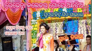 ରେଭେନ୍ସା କଲେଜ କଟକ ର ଅନ୍ଧଝିଅ ସୁଜୋଗ ମିଲିଥିବାରୁ ପେଣ୍ଟାଲ ଉପରେ ଗାଇଲେ at. tarabha/ Ns official