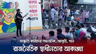 সংস্কৃতি কর্মীদের ভোটাধিকার ও মত প্রকাশের স্বাধীনতা দাবি | Cultural Somabesh | Jamuna TV