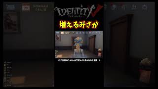 どんどん増えて意味わからなくなるみさか【第五人格】【IdentityⅤ】