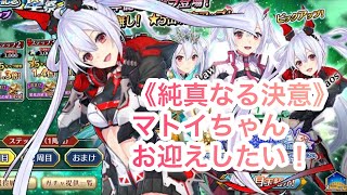 【イドラ】 2.5周年記念ステップアップ星祭(スターフェス) 《純真なる決意》マトイお迎えしたい！