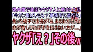 【スカッとする話】行きつけの焼肉屋で強面ヤクザ7人に絡まれた｢今ガン飛ばしたな？事務所に連行な｣焦り出す店長｢あ､あのお方だけは…命が惜しければ手を出さない方が…｣ヤクザ｢え？｣→その後w【修羅場