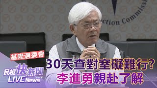 【LIVE】0712 基隆選委會稱30天查對連署人名冊窒礙難行 中選會主委李進勇視察了解作業情形｜民視快新聞｜