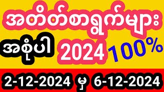 (2.12.2024 မှ 6.12.2024) #အတိတ်စာရွက်များ2024 #2dအတိတ်စာရွက်ပေါင်းချုပ် #2d live #အတိတ်စာရွက်များ