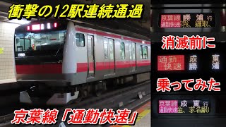 【12駅連続通過】京葉線『通勤快速』に乗ってみた。～2024年春のダイヤ改正で消滅～