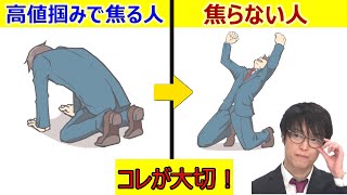 【コレが大切！】「高値掴みで焦る人　高値掴みでも焦らない人　切り抜きまとめ」利益５０億 投資家テスタの切り抜き動画【株式投資】【デイトレード】【スイングトレード】【初心者】【切り抜き】