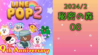 【LINE POP2】秘密の森08クリア！【ゲームママ】課金なし私の攻略