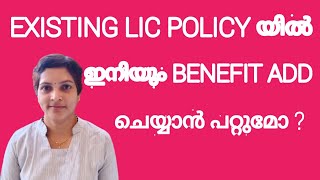 Riders available in LIC policies malayalam additional Best benefits in LIC existing \u0026 new policies