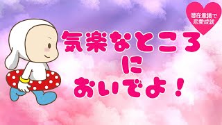 気楽なところは、叶ったところ❤#潜在意識 #恋愛 #復縁 #片思い #引き寄せの法則