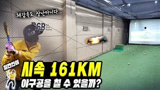 일반인이 161km 속도의 야구공을 칠 수 있을까?! 체감속도 장난아님!