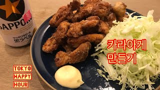 일본 카라아게 만들기