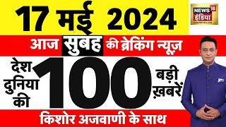 Today Breaking News Live: 17 मई 2024 के समाचार | PM Modi | Swati Maliwal। Lok Sabha Election 2024