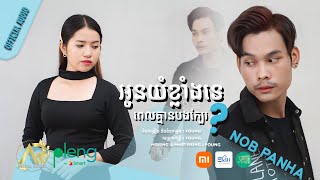 Nob Panha - អូនយំខ្លាំងទេពេលគ្មានបងក្បែរ | ណុប បញ្ញា | AUDIO - Original Song「 Arom Music 」