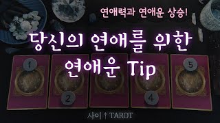 [타로카드:연애] 당신의 연애운을 상승시켜 줄 tip :사이 타로: