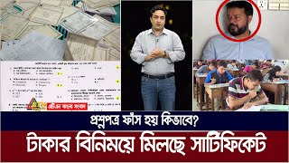 টাকার বিনিময়ে মিলছে সার্টিফিকেট | প্রশ্নপত্র ফাঁস হয় কিভাবে? বিবেকের কাছে প্রশ্ন | পর্ব - ৬০ |