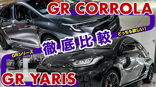 TOYOTA GRシリーズ 『GRヤリス』×『GRカローラ』// 抽選申込再開！この際どっちも手に入れてみては？