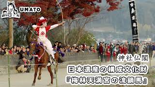 神社仏閣「日本遺産の構成文化財『梅林天満宮の流鏑馬』」