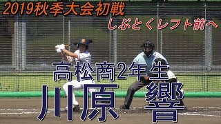 【高松商新チームの外野手/レフト前ヒット】2019/09/15高松商業高2年生・川原 響(高松第一中※東かがわリトルシニア)