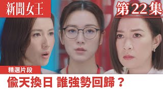 新聞女王｜偷天換日 誰強勢回歸？｜佘詩曼｜馬國明｜李施嬅｜TVB港劇精華｜TVBUSA