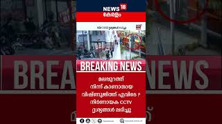 മലപ്പുറത്ത് നിന്ന് കാണാതായ വിഷ്ണുജിത്ത് എവിടെ ? നിര്‍ണായക CCTV ദൃശ്യങ്ങൾ ലഭിച്ചു |Vishnujith Missing