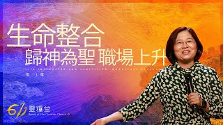 主日講道 | 生命整合 歸神為聖 職場上升 | 許靜傳道 | 2023.02.12