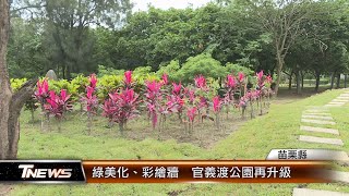 綠美化、彩繪牆  官義渡公園再升級│T-NEWS聯播網