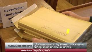 Сьогодні ввечері ЦВК оголосить офіційні результати дострокових виборів