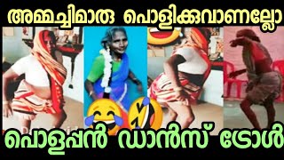 അമ്മച്ചിമാരുടെ ഓരോ കുസൃതികളേ😂🤣 l malayalam troll l troll malayalam