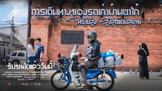 บุรีรัมย์ - เชียงใหม่ ครั้งแรกกับการขับรถเก่าเที่ยวภาคเหนือจากบุรีรัมย์สู่ยอดดอยอินทนนท์รวมๆ 2,000KM