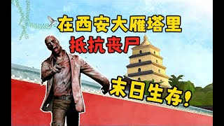 我在【西安大雁塔】打僵尸，你能守几天？？【无感染区】Infection Free Zone 末日生存，僵尸游戏，最新遊戲資訊，歡迎訂閱本頻道