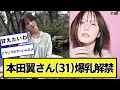 本田翼さん(31)解禁【ネットの反応】#美女bra