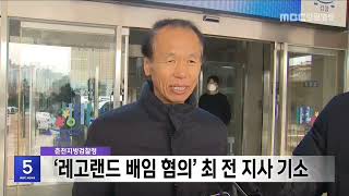 '레고랜드 배임 혐의' 최문순 전 지사 불구속 기소 20241217