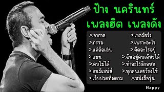 รวมเพลง ป้าง นครินทร์ อากาศ กรรม แค่ล้อเล่น แมน คบไม่ได้ คนมีเสน่ห์ เจ็บปวดที่งดงาม เธอมีจริง