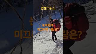 205.눈위에서 미끄러진 사람은?