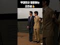 런웨이 걷듯 무대인사 입장하는 조인성👍 밀수 shorts