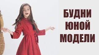 БУДНИ ЮНОЙ МОДЕЛИ Долгожданная съемка