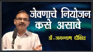 जेवणाच नियोजन कसे आसावे | डॉ. जगन्नाथ दीक्षित यांचे अतिशय सुंदर मार्गदर्शन | Dr Jagannath Dixit