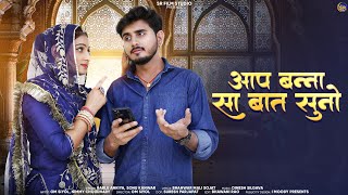 आप बन्ना सा बात सुनो || Aap Bannasa Bat Suno || Rajasthani New Song || Omnimmy || Bablu Ankiya Sonu