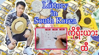 Lottory in South Korea