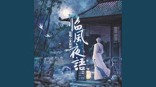 临风夜语 (伴奏)