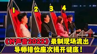 《好聲音2022》錄制現場流出，導師排位座次揭開謎底！2位小導師也曝光，學員有冠軍回鍋肉！