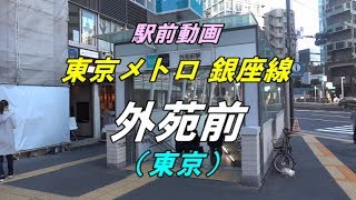 【駅前動画】東京メトロ銀座線 外苑前駅（東京）Gaiemmae