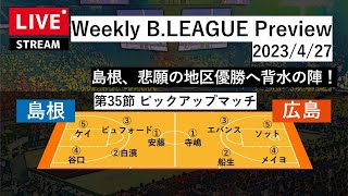 Weekly B.LEAGUE Preview｜2023.4.27｜島根スサノオマジックvs広島ドラゴンフライズ【B1 第35節】