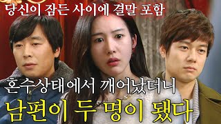 기억상실증에 걸린 여자에게 자기가 진짜 남편이라고 주장하는 두 남자 | 당신이 잠든 사이에 결말까지 몰아보기