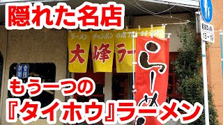 【福岡県・久留米】大砲ラーメンじゃない『大峰ラーメン』もう一つのタイホウ！