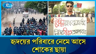 সহপাঠীদের সঙ্গে আর শ্রেণিকক্ষে ফেরা হলো না হৃদয়ের | Chittagong University student | Rtv news