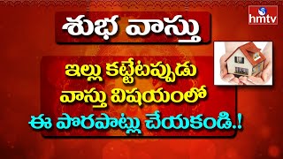 ఇల్లు కట్టేటప్పుడు వాస్తు విషయంలో ఈ పొరపాట్లు చేయకండి.! | Vastu Tips For House | Subha Vasthu | hmtv