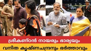 ശ്രീകണ്ഠൻ നായരും ഭാര്യയും നടി വനിത കൃഷ്ണചന്ദ്രനും ഭർത്താവും ജയറാമിന്റെ മകളുടെ വിവാഹത്തിന് വന്നപ്പോൾ