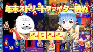 年末ストリートファイター納め2022